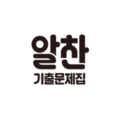 알찬 기출문제집