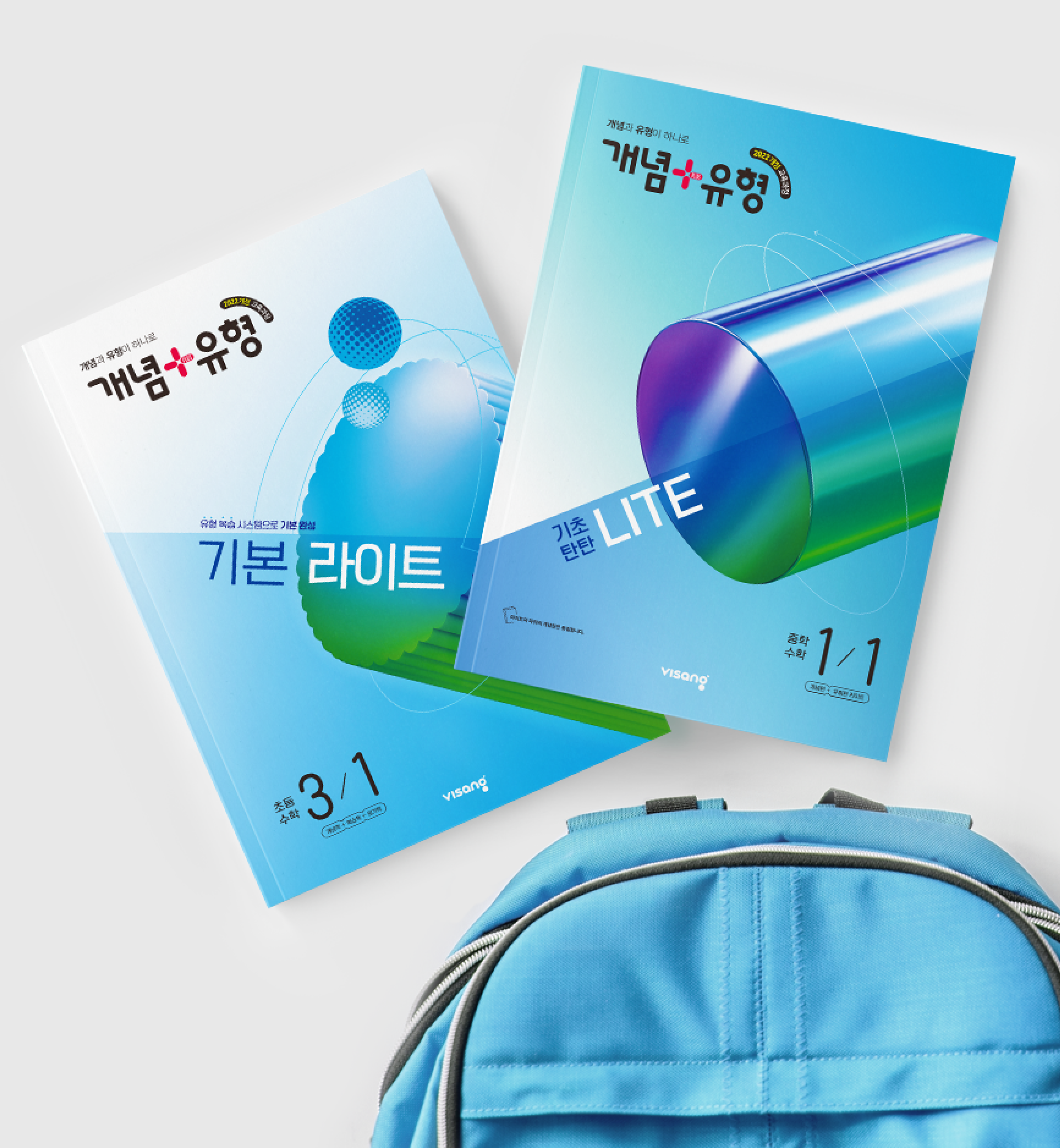 책가방과 개념+유형 교재