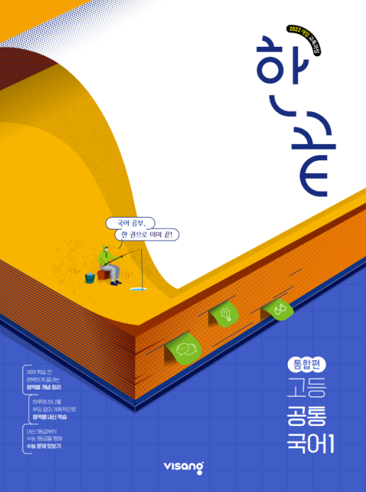 한끝 고등공통국어 1