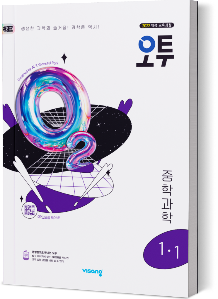 오투 중학과학 1&middot;1