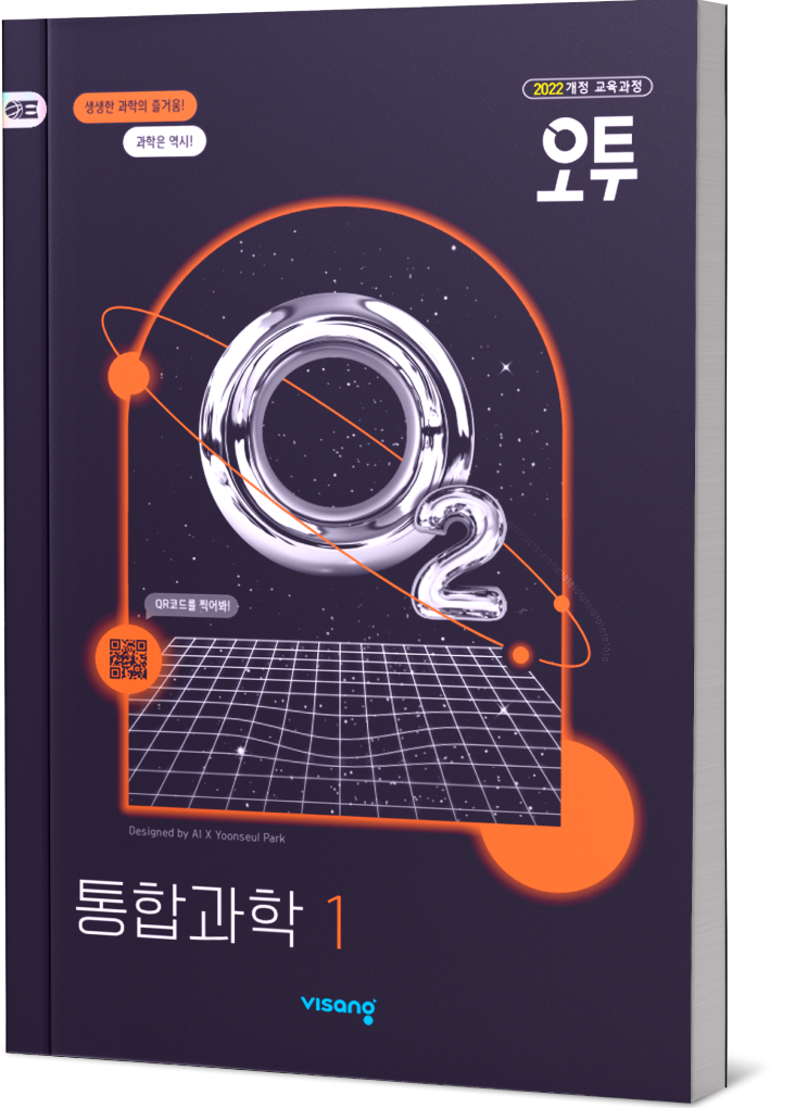 오투 통합과학 1