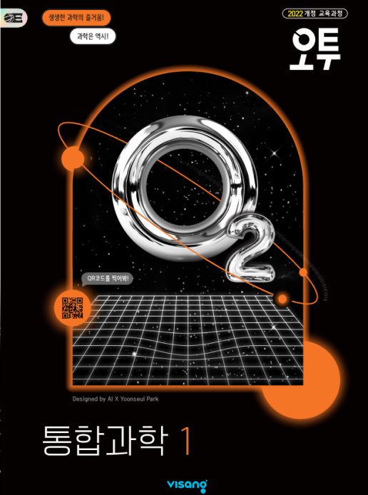 오투 통합과학 1