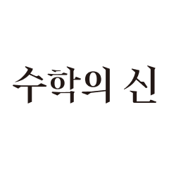 수학의 신