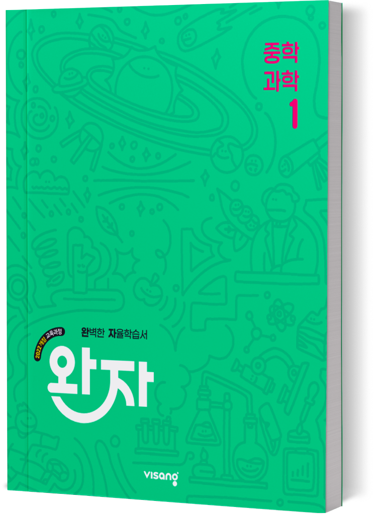 완자 중학과학 1