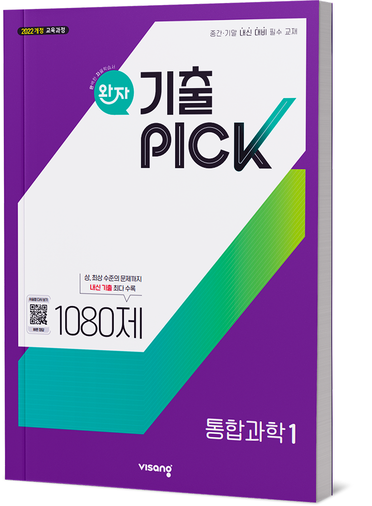 완자 기출PICK 통합과학1 1080제