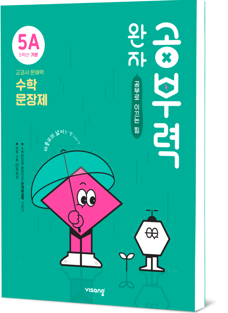 완자공부력 수학 문장제 5A