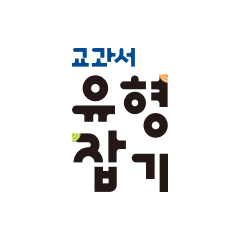 교과서 유형잡기