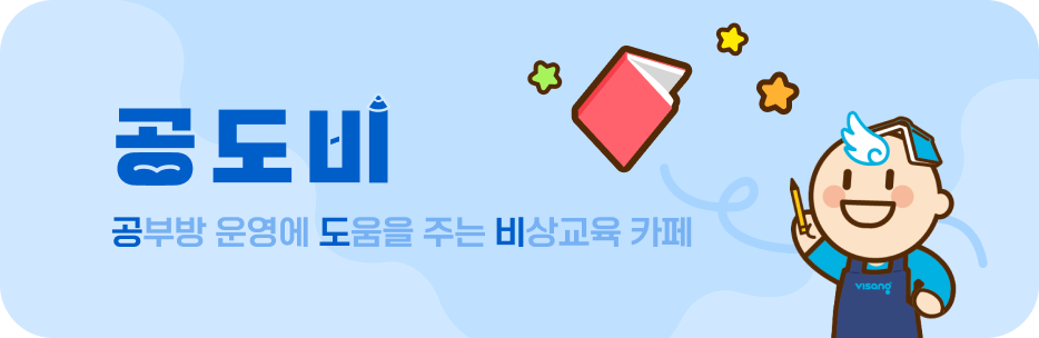공도비(공부방 운영에 도움을 주는 비상교육 카페)